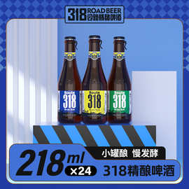 精酿啤酒 318公路啤酒瓶装侧拉环218ml全国招商 低度精酿黄啤工厂