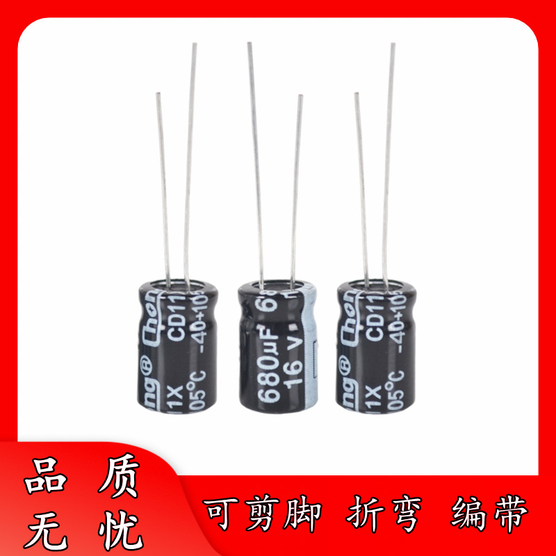 足压 正品 16V 680UF 8*12 直插件 铝电解电容器 8X12 可剪脚