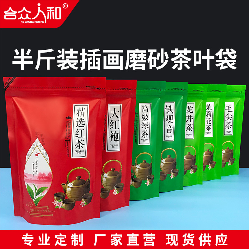 厂家现货磨砂茶叶包装袋自封袋250g半斤装绿茶红茶自立密封袋批发