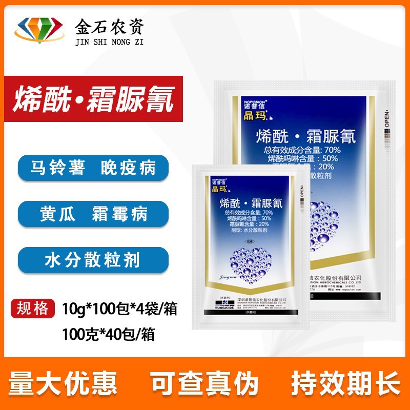 诺普信晶玛70%烯酰吗啉霜脲氰马铃薯黄瓜霜霉病晚疫病农药杀菌剂