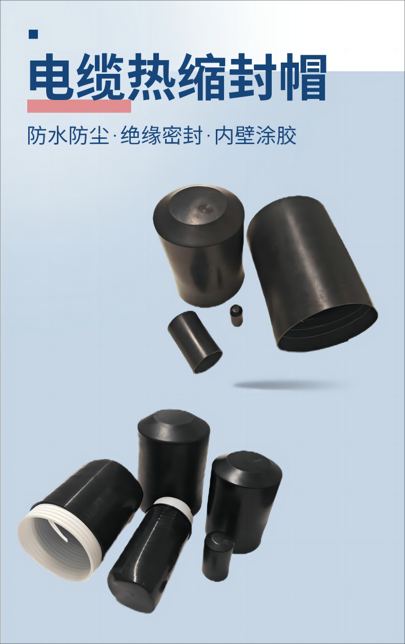 热缩封帽详情页(1).png