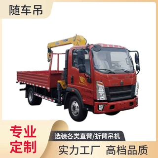蓝牌随车吊价格 豪沃2吨随车吊 XGS5041JSQZ6型随车起重运输车