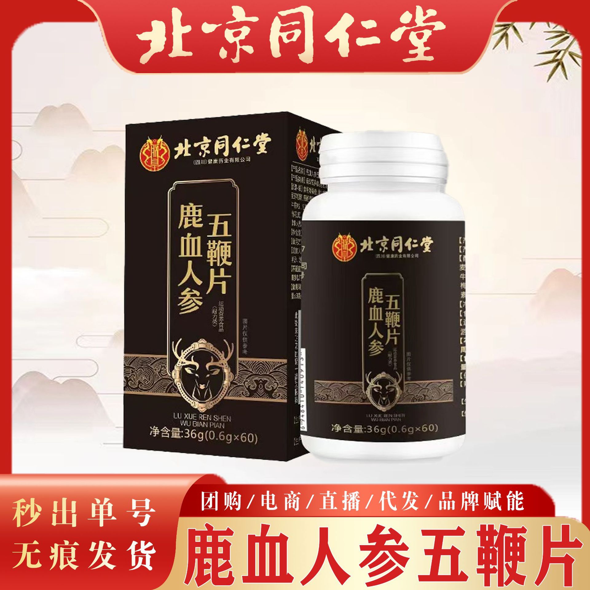 北京同仁堂鹿血人参五鞭片 男人鹿血片壮年鹿血人参五鞭片现货发