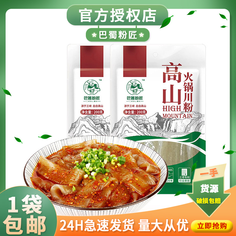 巴薯粉匠火锅川粉200g红薯粉苕粉皮食材宽粉特产麻辣烫火锅速食