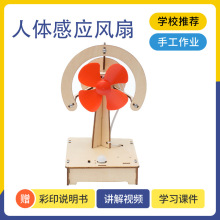 7~14岁木质智能人体感应风扇少年传感器学习用品科学实验教具制作