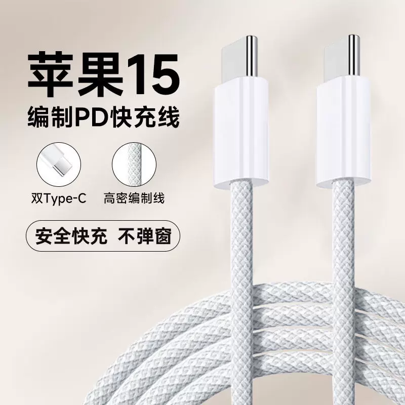 双typec口苹果15/16手机充电线编织数据线PD快充套装60W足瓦现货
