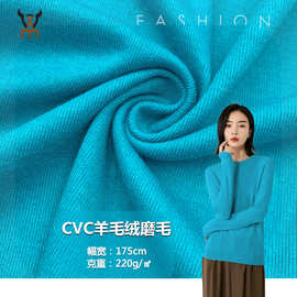 春夏 CVC羊毛绒磨毛针织面料羊绒1*1磨毛弹力保暖打底衫围巾布料