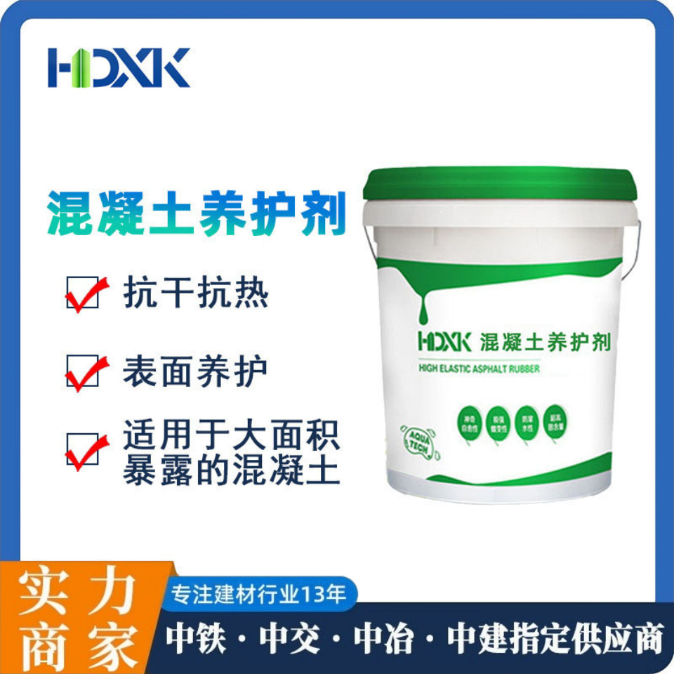 混凝土养护剂高浓低浓公路桥梁道路表面增强剂混凝土养护液