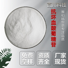 AA2G 抗坏血酸葡糖苷维生素C葡萄糖苷VC衍生物现货原料化妆品食品