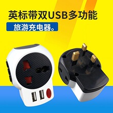 转换插头全球通用转换头英标多功能旅行万能转换插头带双USB插头