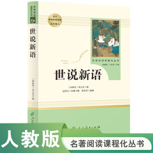 当当网正版书籍 世说新语 九年级上 初三 人教版初中名著阅读课程