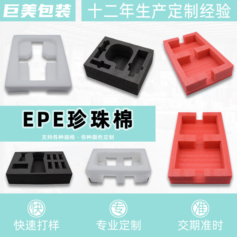 EPE珍珠棉内衬厂家 电器防震小家电包装 黑色红色epe珍珠棉内托