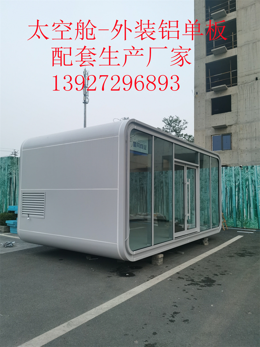泰兴景区移动房 微型露营铝单板 太空舱铝板 网红野宿小别墅厂家