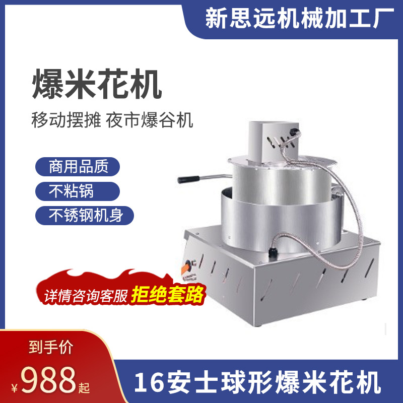 商用小型自动球形爆米花机   不锈钢电动搅拌16安士球形爆米花