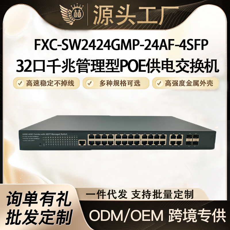 4光24电32口千兆管理型环网POE供电交换机  视频监控 总功率360