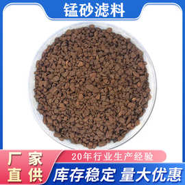 现货锰砂滤料 水处理过滤罐填料井水地下水过滤除黄水洗锰砂滤料