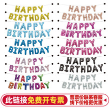 16寸生日字母快乐happy birthday铝膜仿美瘦版气球套装派对装饰品