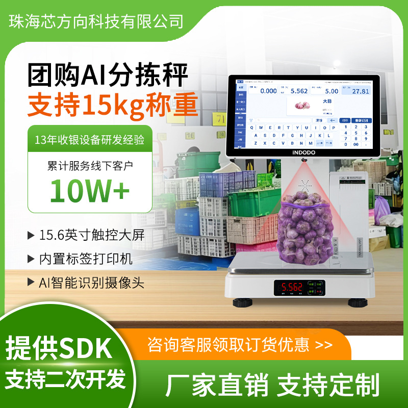 盈多多社区小区生鲜店团购分拣秤AI智能识别标签打印