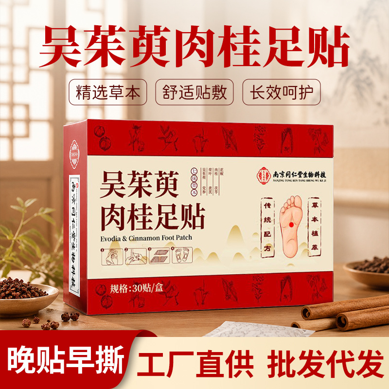 南京同仁堂吴茱萸肉桂足贴艾灸贴脚底贴温灸贴老北京草本足底贴