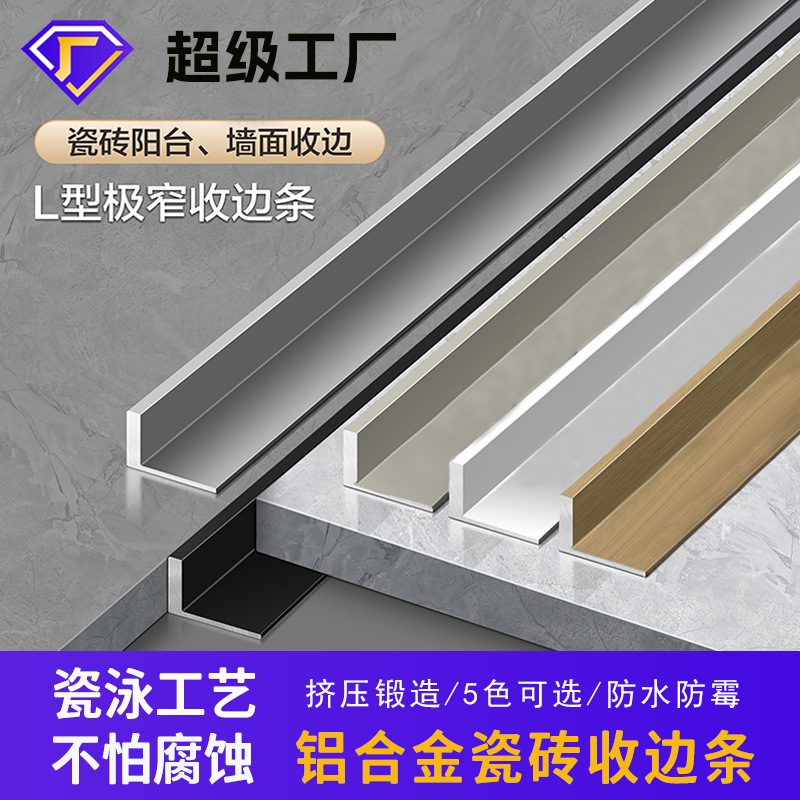 铝合金瓷砖收边条瓷泳阳角线地板墙砖收口条L型压边条金属分割条