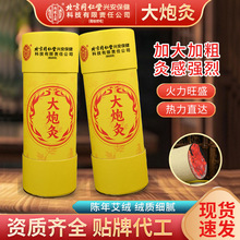 北京同仁堂内廷上用大炮灸  陈年石磨艾灸条加粗艾条艾柱厂家批发
