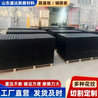 聚乙烯路基板工地临时铺路板防滑耐磨 PE 塑料路基板泥泞路面垫板