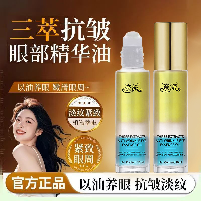 奈派三萃抗皱眼部精华油淡化细纹皱纹黑眼圈护理眼睛保湿紧致眼油|undefined