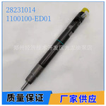 28231014喷油器 1100100-ED01适用德尔福 长城风骏H5 H6