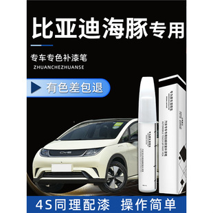 BYD Dolphin Paint Pen Cheese Yellow Puff Powder Beibei Grey Taro Mud Purple Original Car Paint Repair Scratch 2023