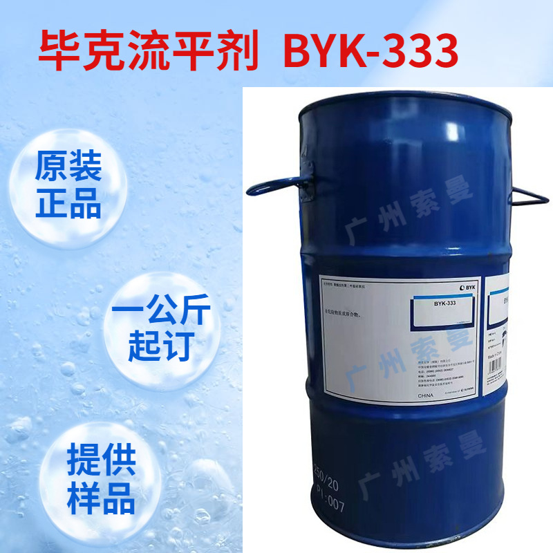 聚二甲基硅氧烷流平剂 原装毕克BYK333UV流平剂 环氧树脂丙烯酸体