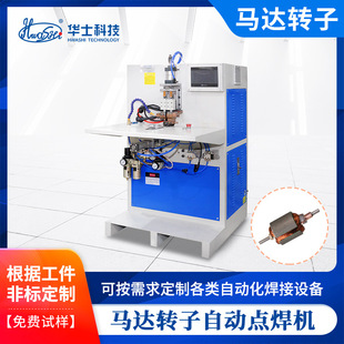 Manufacturer Produces Motor Rotor Welding Machine Automatically Rotates High-Precision Butt Welding Machine Electromechanical Non-Standard Medium Frequency Spot Welding Machine
