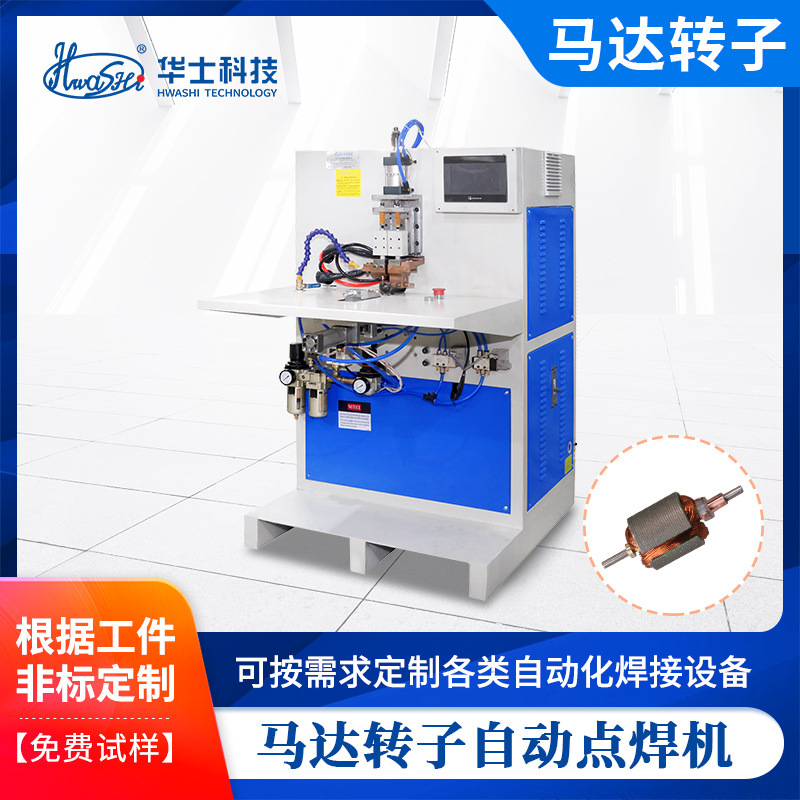 厂家生产马达转子焊接机自动旋转高精度碰焊机机电非标中频点焊机