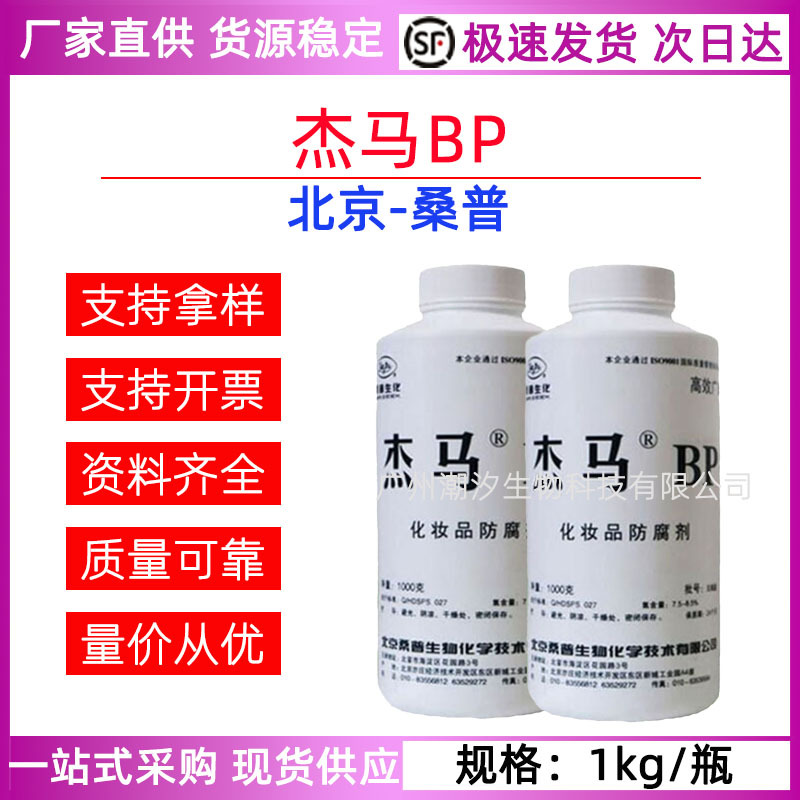 北京桑普 杰马BP防腐剂 中草药洗发水万用复方抗菌剂抗霉剂化妆品