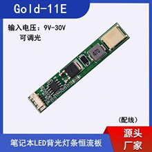 可调光LED恒流板 笔记本背光改装LED灯条 9V-30V宽电压 Gold-11E