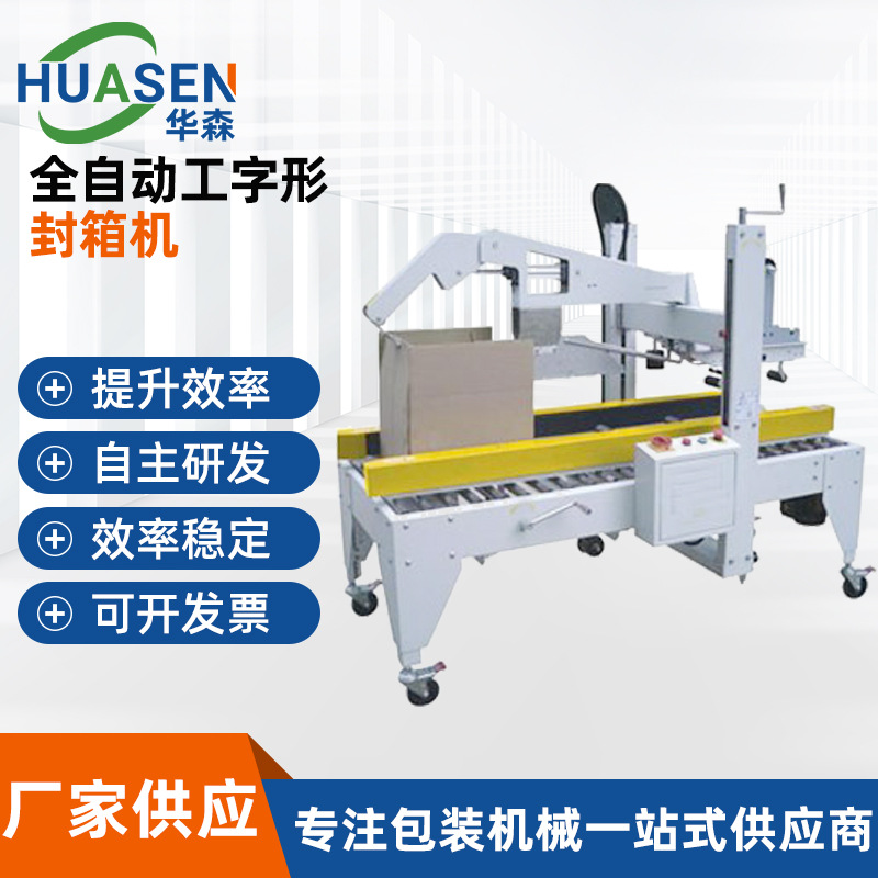 全自动工字型封箱机角边自动封箱机自动捆扎纸箱打包自动包装机