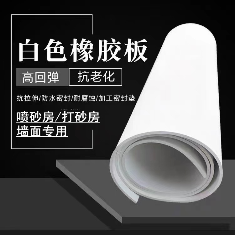 厂家直销白色耐磨橡胶板 喷砂房用白胶板环保食品车间铺设白胶皮