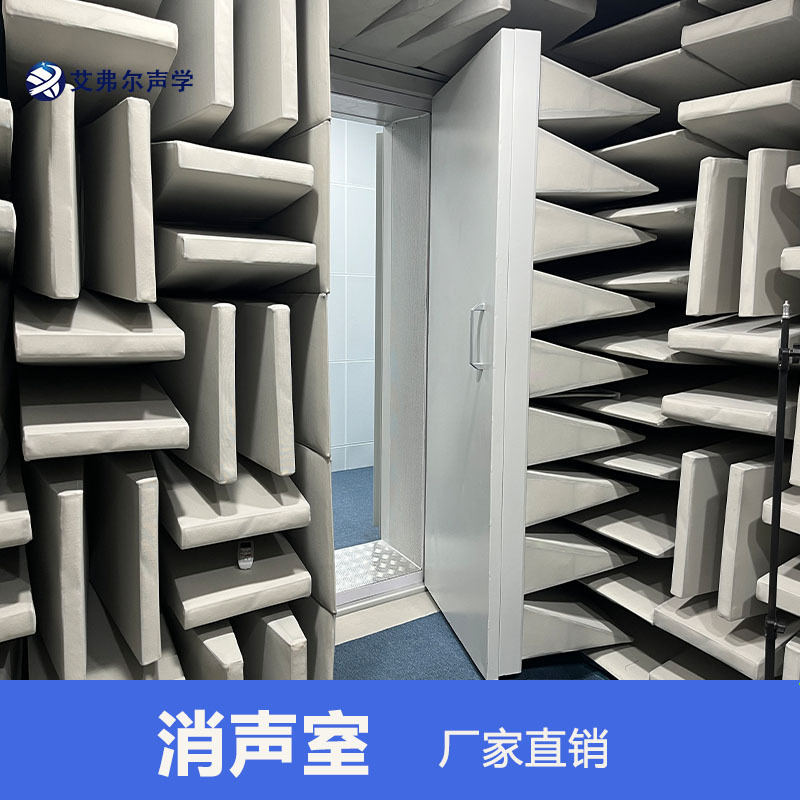 全消声室 测试产品声学性能 声学研究 产品噪声测试无音室 消音室