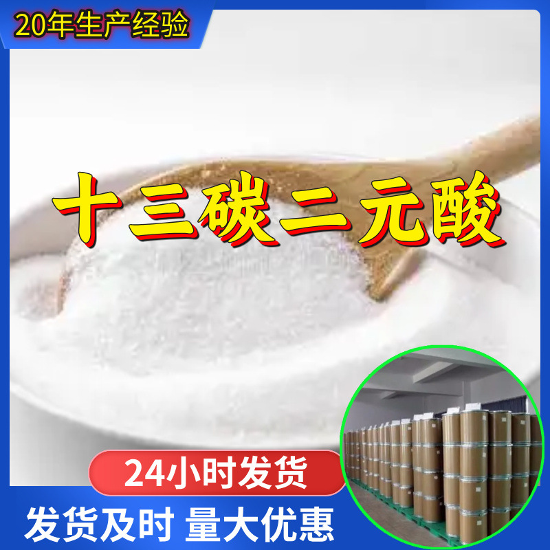 十三碳二元酸 源头工厂99%含量工业级分析客户至上山东江苏浙江
