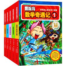 冒险岛数学奇遇记1-5 卡通漫画 光明日报出版社