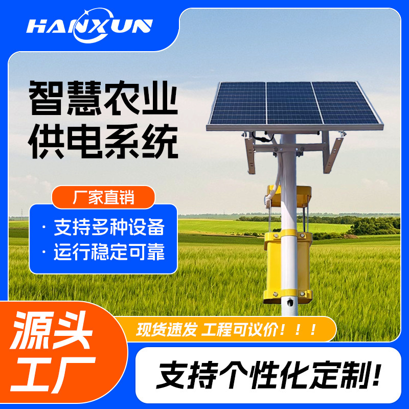 Solar Power System for Smart Agriculture, 12V Equipment Power Supply, Multiple Specifications Available, No Internet or Electricity Needed for Farmland and Orchards Solar Power System for Smart Agriculture, 12V Equipment Power Supply, Multiple Specifications Available, No Internet or Electricity Needed for Farmland and Orchards