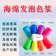海绵发泡色浆色精聚氨酯高分子着色剂荧光耐迁移环保无气味颜料