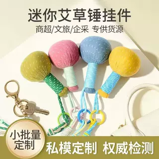 便携迷你艾草锤挂件节日礼物包包挂饰保健车挂配饰伴手礼按摩锤