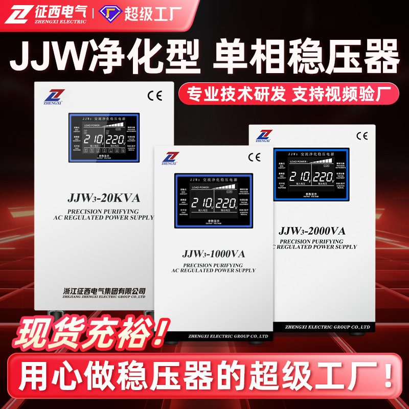 征西精密设备高精度净化电源无触点5KVA医疗实验仪器JJW3稳压电源