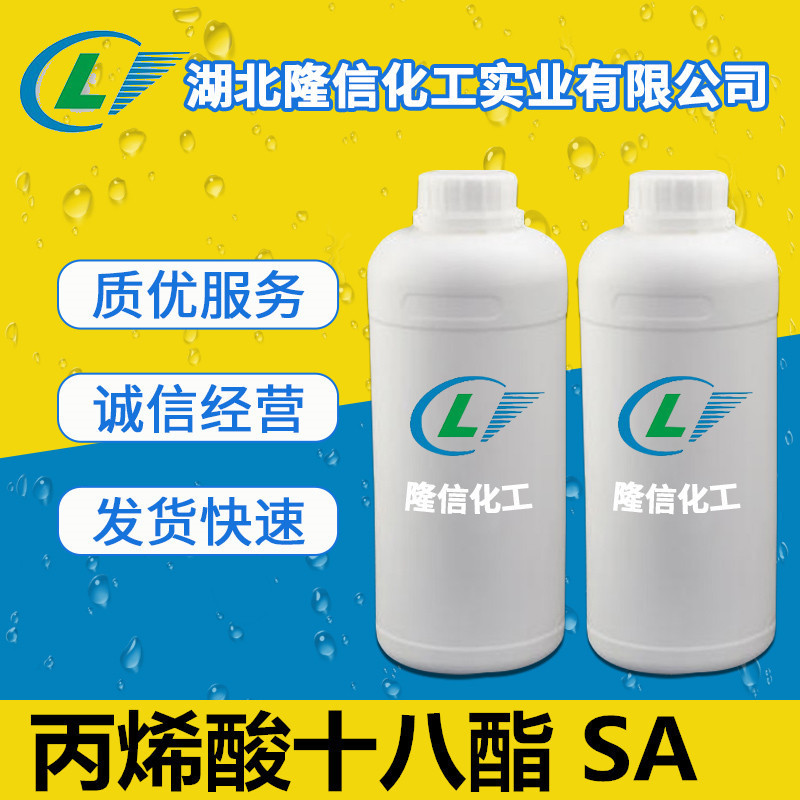 丙烯酸十八酯SA100G起订现货直发