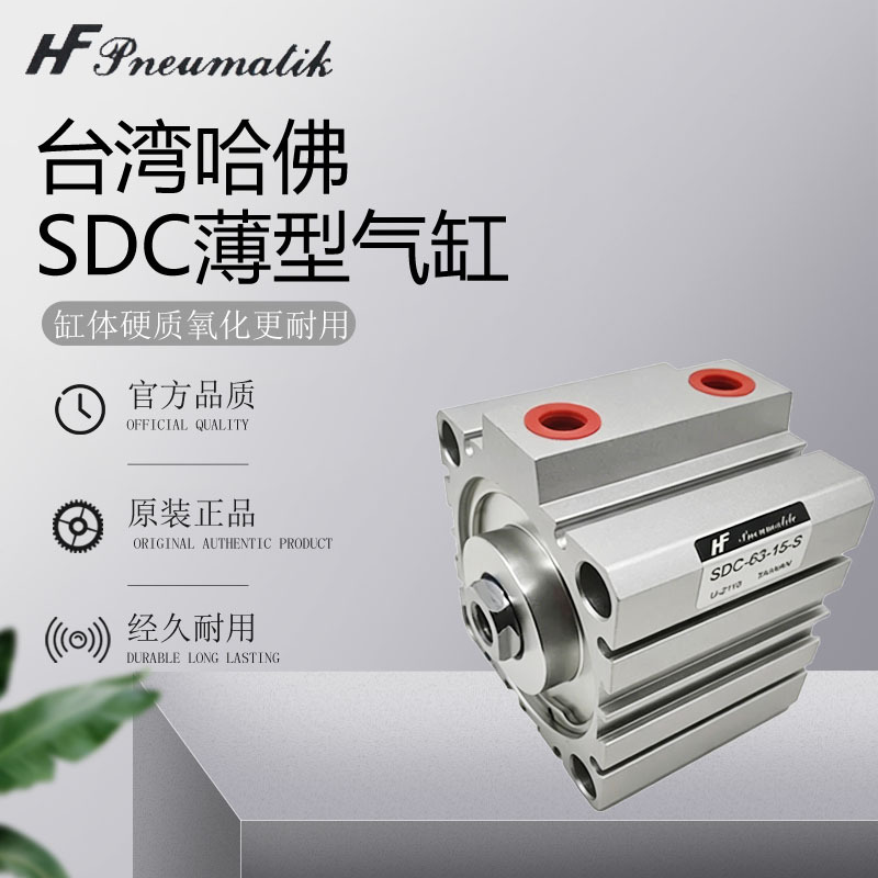 台湾哈佛HF薄型气缸SDC-63-15-S 12 16 20 25 32-40-50-63-80-100