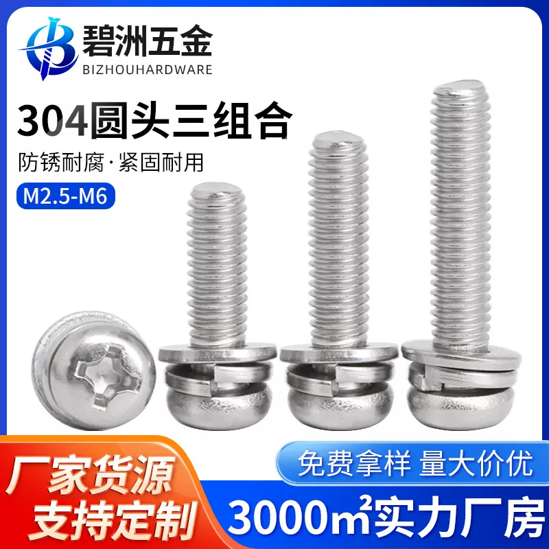 304不锈钢圆头三组合螺丝十字盘头带平垫弹垫组合螺钉2.5M3M4M5M6
