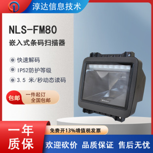新大陸FM80/FR80固定式掃描器3.5米讀碼IP52商超自助收銀商超專用