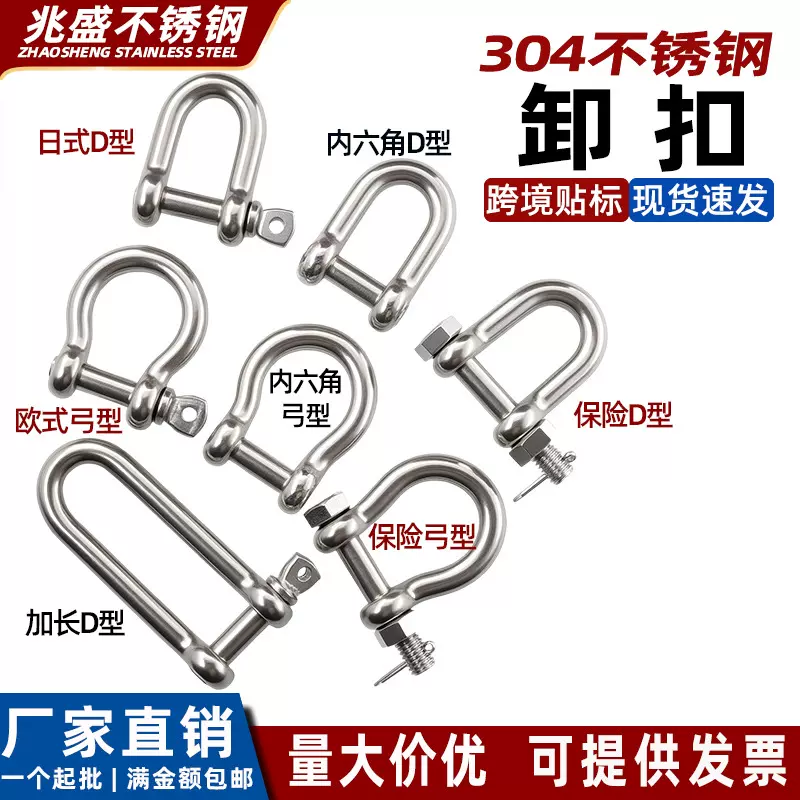 304不锈钢卸扣 日式D型欧式弓形内六角保险卸扣船用起重U形马蹄扣