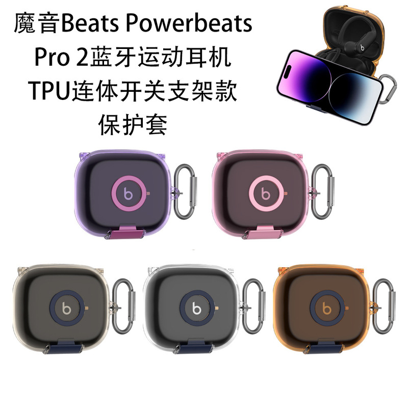 Suitable for Magic Sound Beats Powerbeats Pro 2 Headphone Protective Cover Tpu + Bracket Conjoined Switch Model Suitable for Magic Sound Beats Powerbeats Pro 2 Headphone Protective Cover Tpu + Bracket Conjoined Switch Model