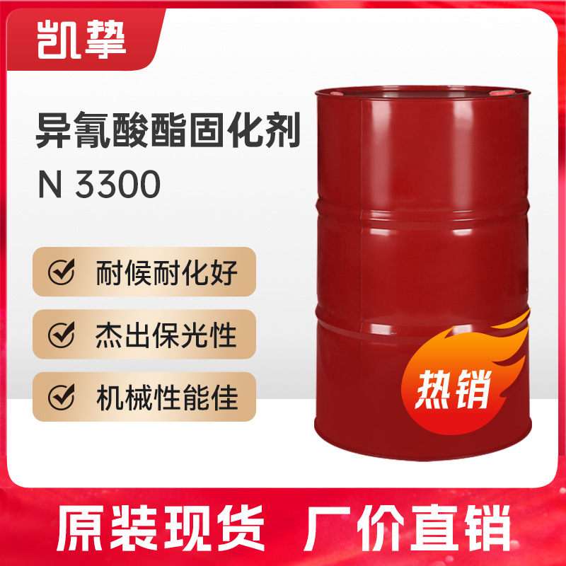 异氰酸酯固化剂  N3300聚氨酯涂料 光性双组分防腐 HDI固化剂原料